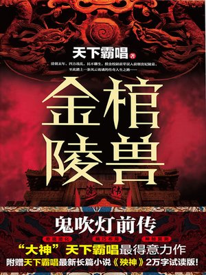 cover image of 金棺陵兽